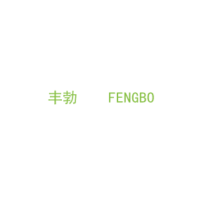 第1类，化学原料商标转让：丰勃    FENGBO